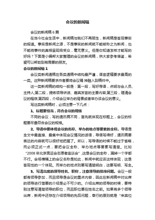 会议的新闻稿6篇