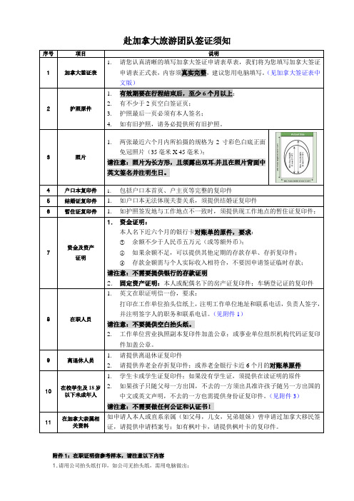 赴加拿大旅游团队签证须知