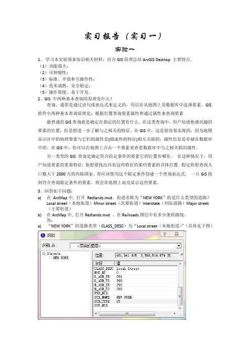 GIS原理实验一实验报告