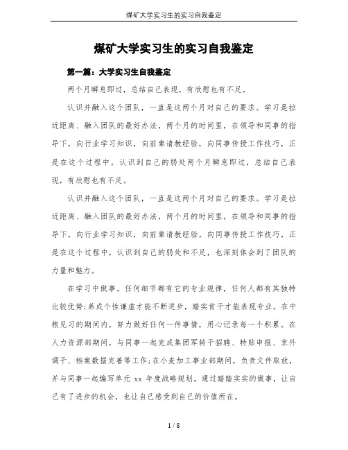 煤矿大学实习生的实习自我鉴定