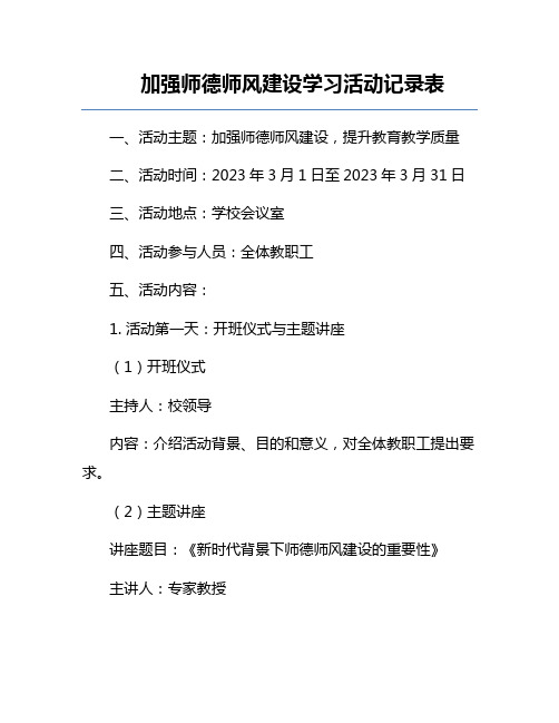 加强师德师风建设学习活动记录表