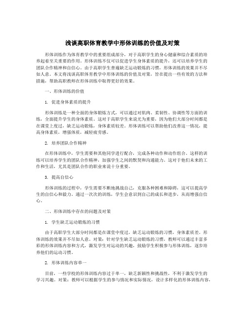 浅谈高职体育教学中形体训练的价值及对策