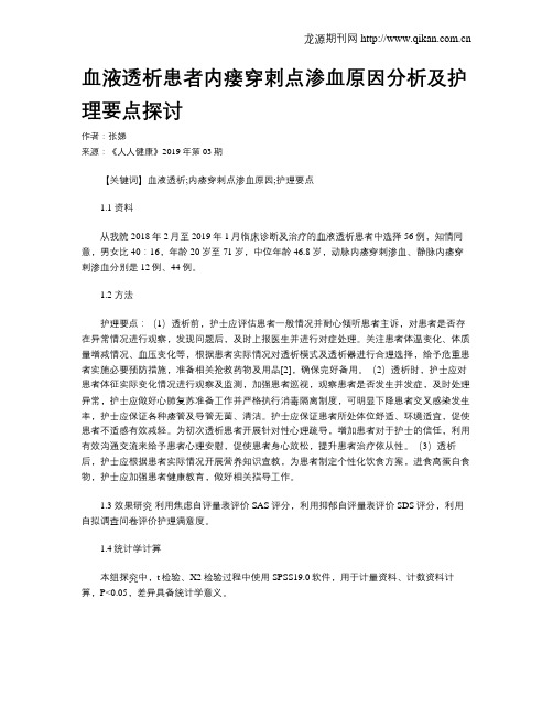 血液透析患者内瘘穿刺点渗血原因分析及护理要点探讨