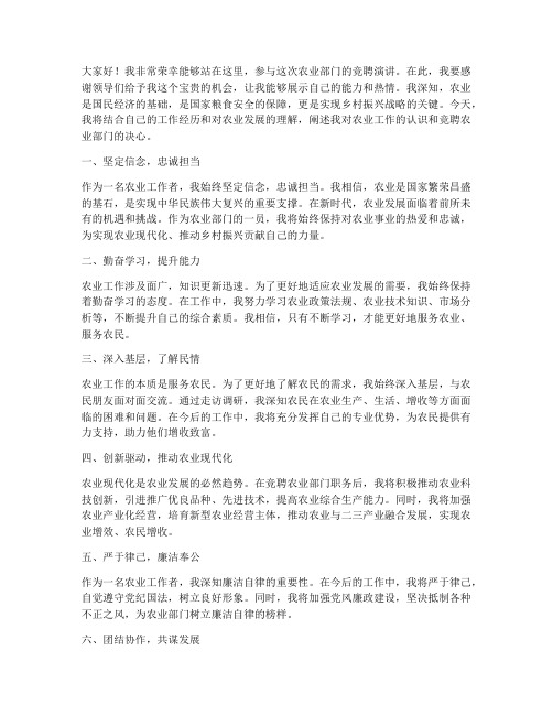 竞聘演讲稿_农业