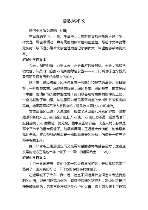 游记小学作文(精选15篇)