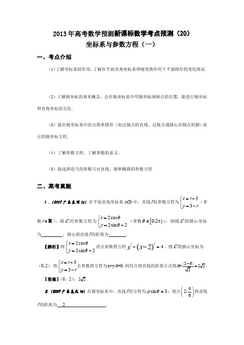 2013年高考数学预测新课标数学考点预测(20)：坐标系与参数方程