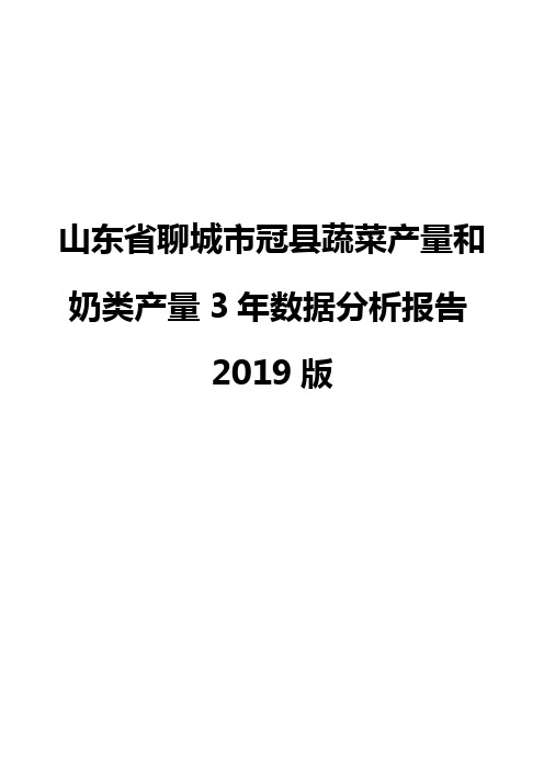 山东省聊城市冠县蔬菜产量和奶类产量3年数据分析报告2019版