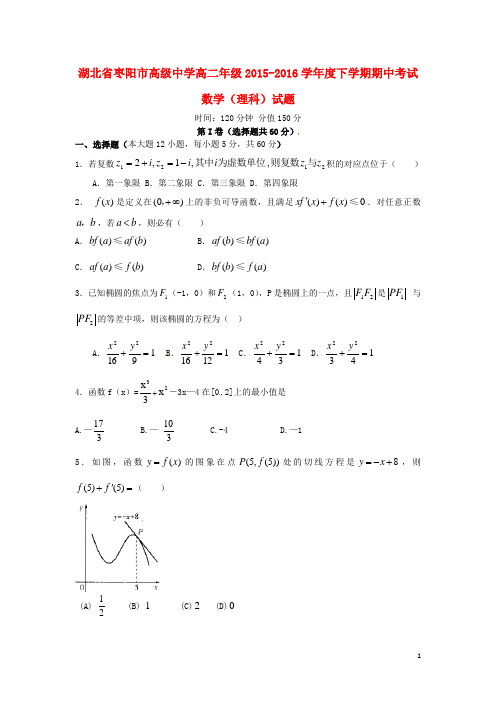 湖北省枣阳市高级中学2015-2016学年高二数学下学期期中试题 理