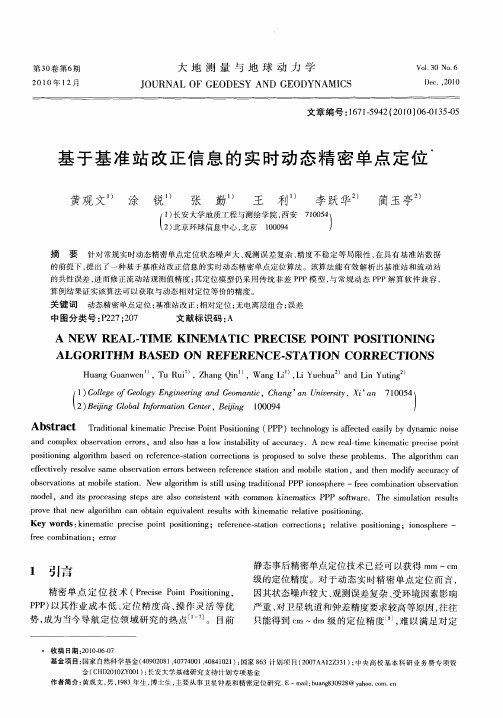 基于基准站改正信息的实时动态精密单点定位