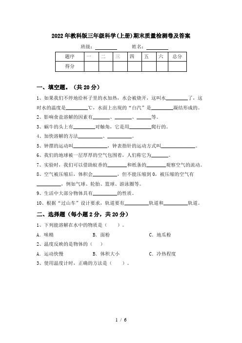 2022年教科版三年级科学(上册)期末质量检测卷及答案