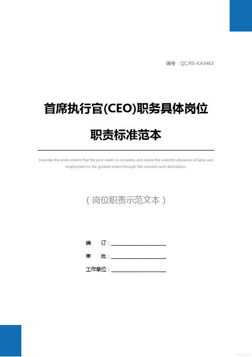 首席执行官(CEO)职务具体岗位职责标准范本