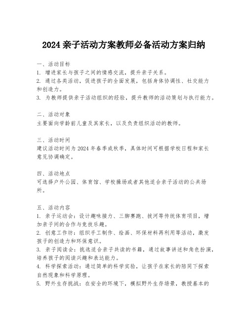 2024亲子活动方案教师必备活动方案归纳