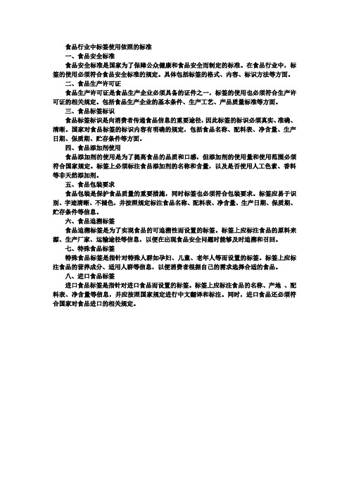 食品行业中标签使用依照的标准