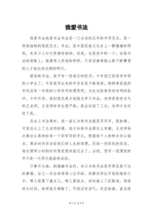 我爱书法_六年级作文_5