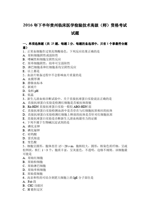 2016年下半年贵州临床医学检验技术高级(师)资格考试试题