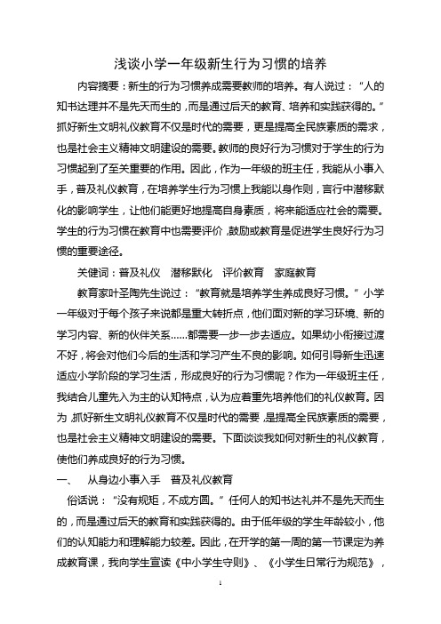 (完整word版)浅谈小学一年级新生行为习惯的培养