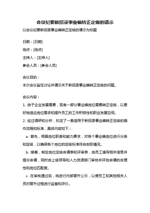 会议纪要新招录事业编转正定级的请示