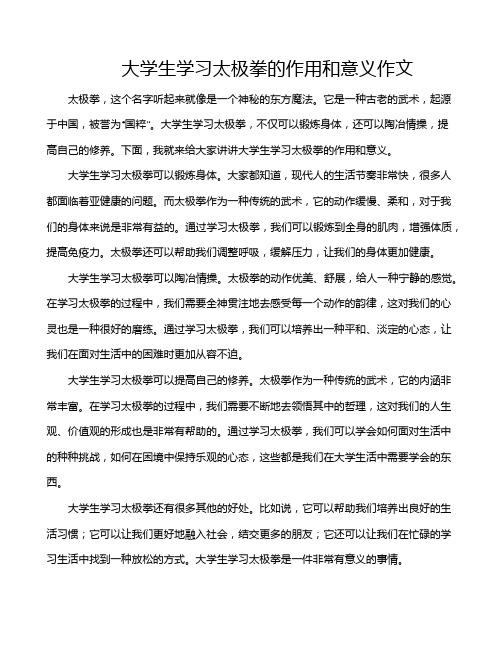 大学生学习太极拳的作用和意义作文