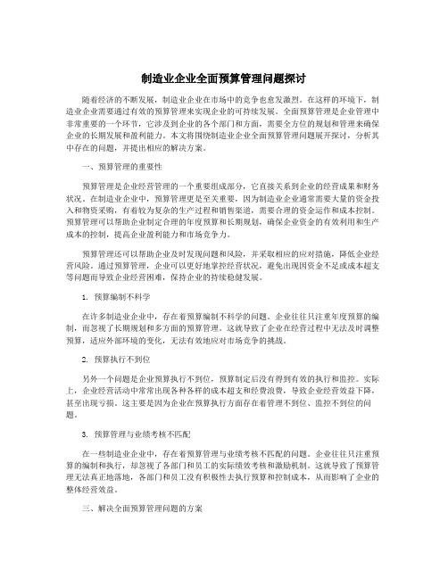 制造业企业全面预算管理问题探讨