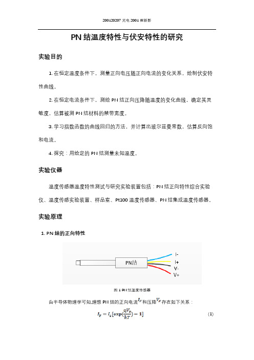 PN结温度特性与伏安特性的研究