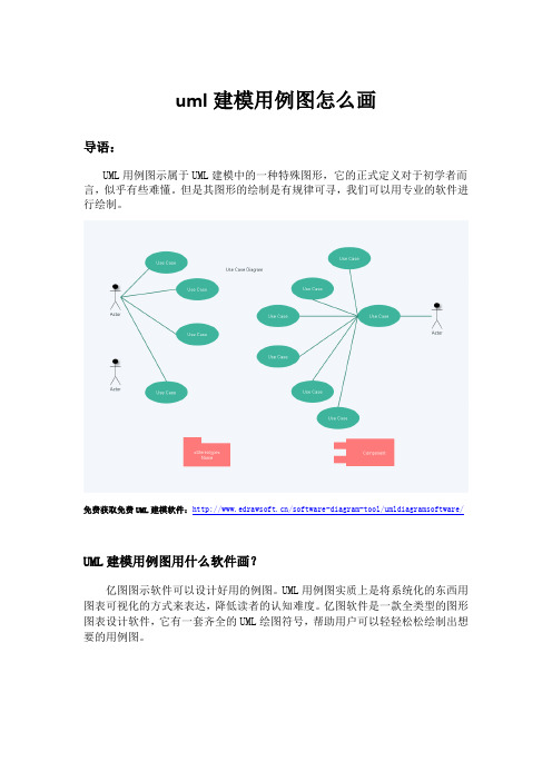 uml建模用例图怎么画