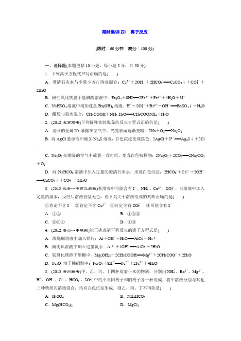 高考化学限时集训(四)   离子反应