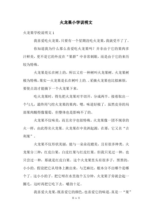 火龙果小学说明文