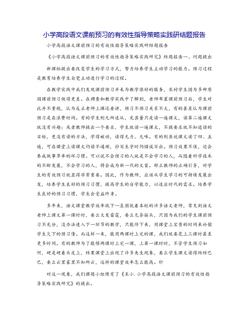 小学高段语文课前预习的有效性指导策略实践研结题报告