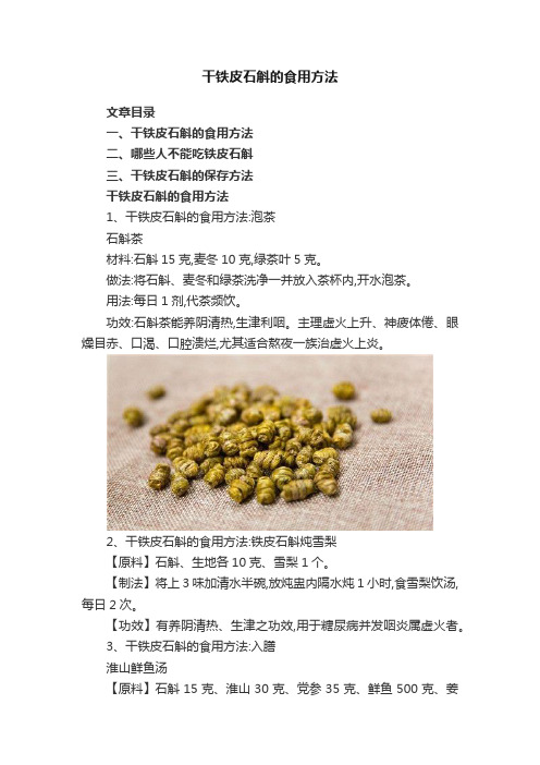 干铁皮石斛的食用方法