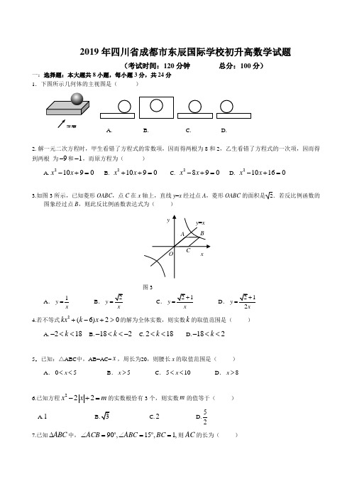 2019年四川省成都市东辰国际学校初升高数学试题