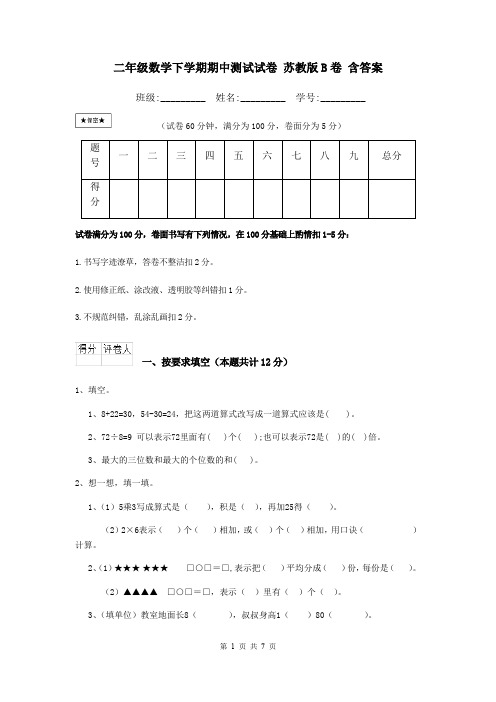 二年级数学下学期期中测试试卷 苏教版B卷 含答案