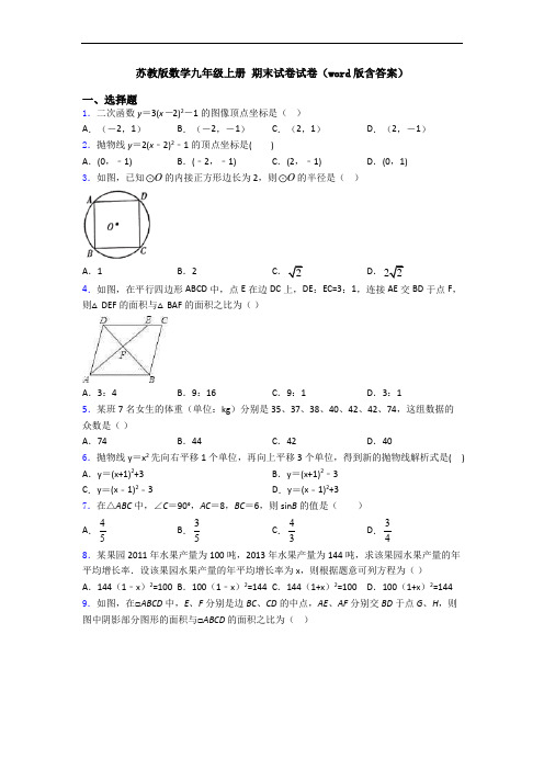 苏教版数学九年级上册 期末试卷试卷(word版含答案)