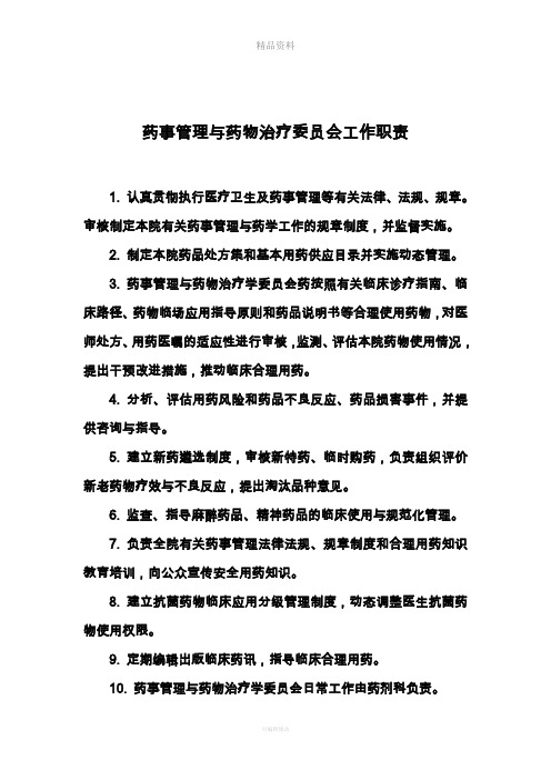 药事管理与药物治疗委员会工作职责