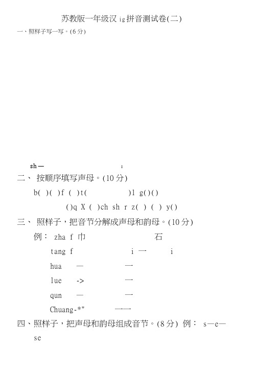 苏教版一年级汉语拼音测试卷(二).docx