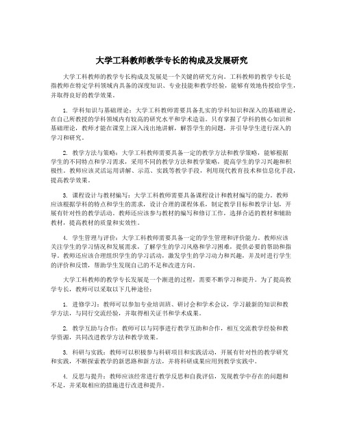 大学工科教师教学专长的构成及发展研究