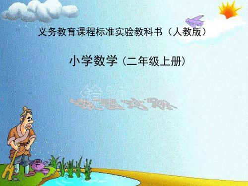 人教版二年级数学上册第五单元第二课时《镜面对称》PPT课件