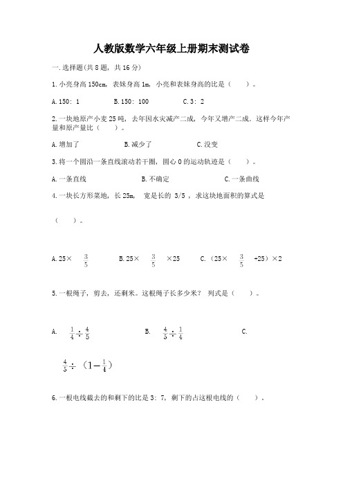 人教版数学六年级上册期末测试卷及参考答案【满分必刷】