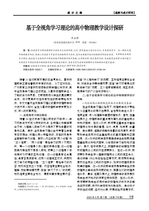 基于全视角学习理论的高中物理教学设计探研　　　　