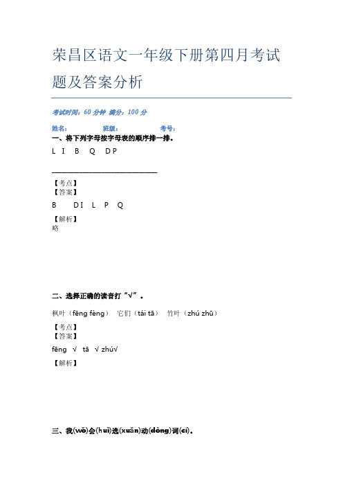 荣昌区语文一年级下册第四月考试题及答案分析