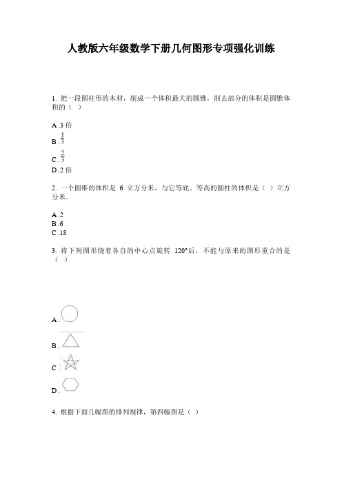 人教版六年级数学下册几何图形专项强化训练