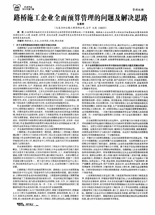 路桥施工企业全面预算管理的问题及解决思路