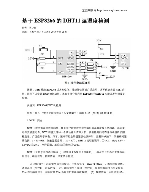 基于ESP8266的DHT11温湿度检测