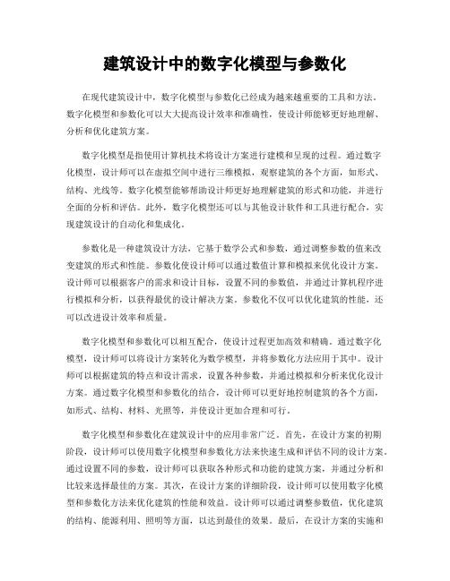 建筑设计中的数字化模型与参数化