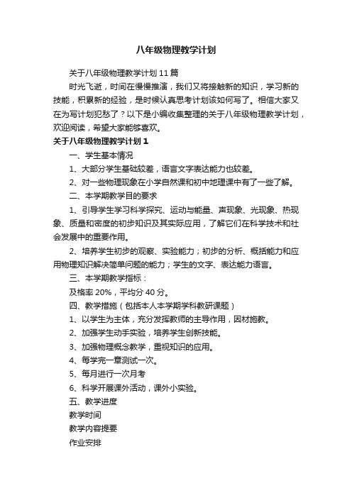 关于八年级物理教学计划11篇