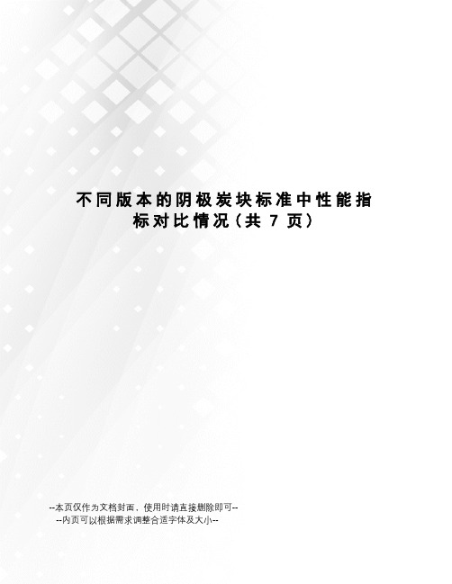 不同版本的阴极炭块标准中性能指标对比情况