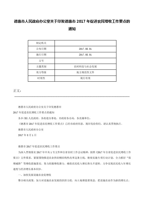 德惠市人民政府办公室关于印发德惠市2017年促进农民增收工作要点的通知-