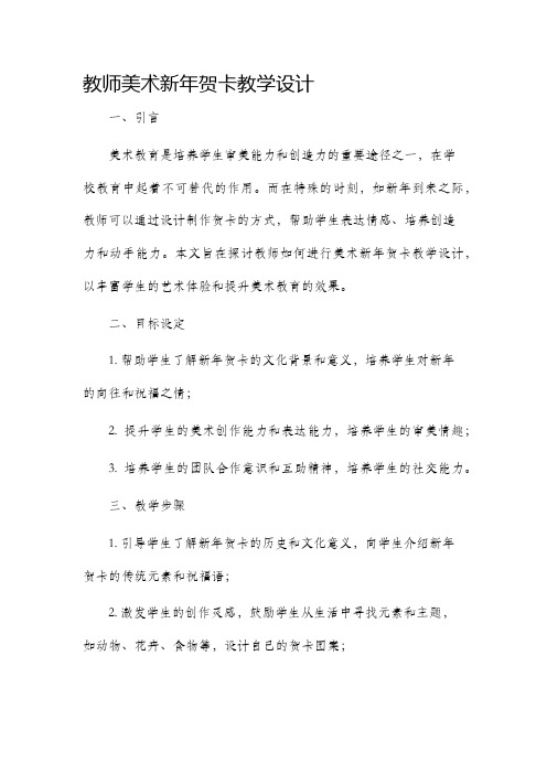 教师美术新年贺卡教学设计