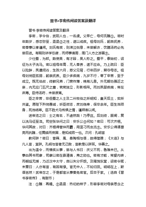 晋书·李密传阅读答案及翻译