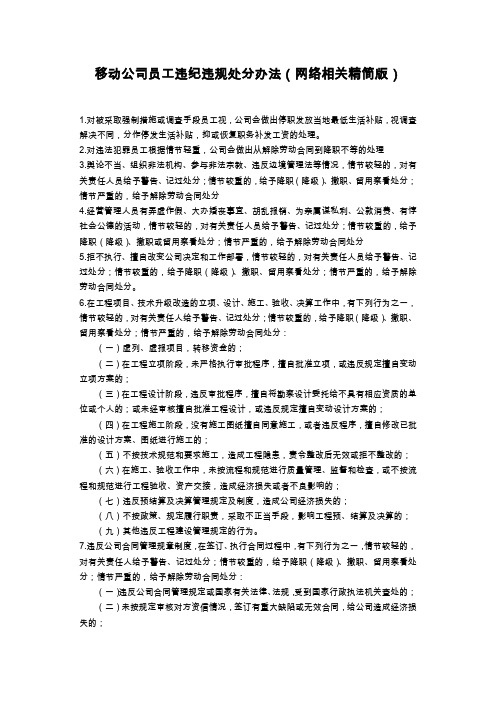 移动公司员工违纪违规处分办法(网络精简版)