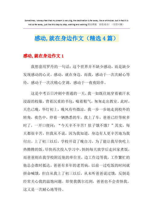 感动,就在身边作文(精选4篇)